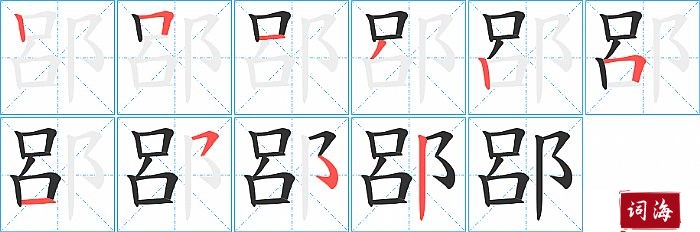 郘字怎么写图解