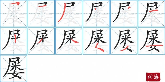 屡字怎么写图解
