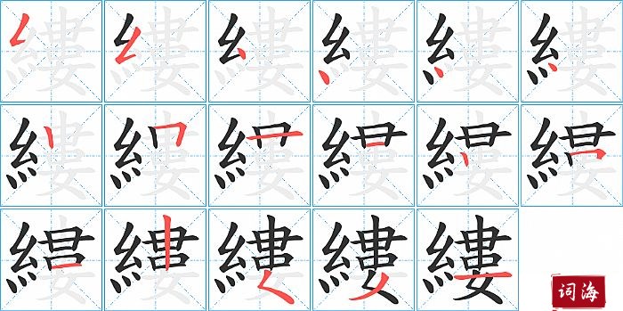 縷字怎么写图解