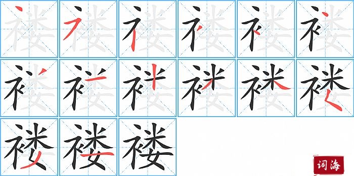 褛字怎么写图解