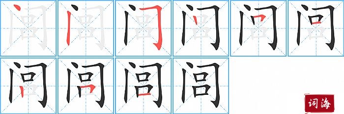 闾字怎么写图解