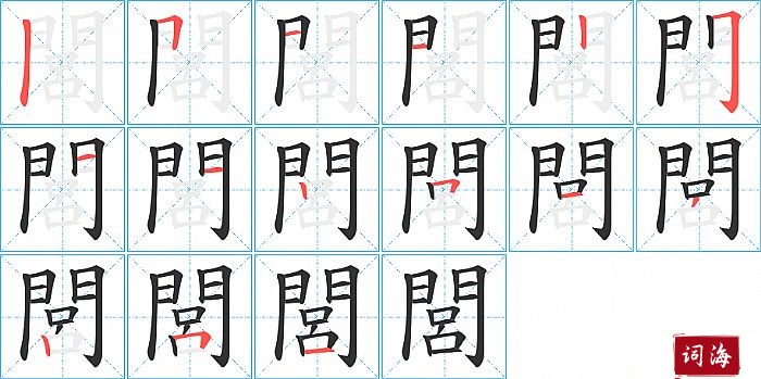 閭字怎么写图解