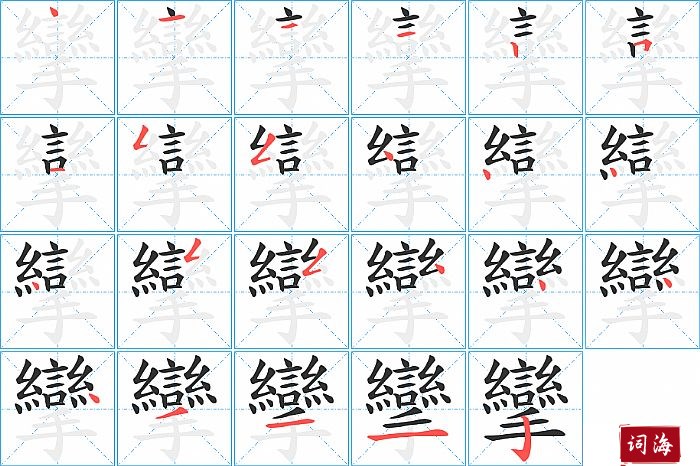 攣字怎么写图解