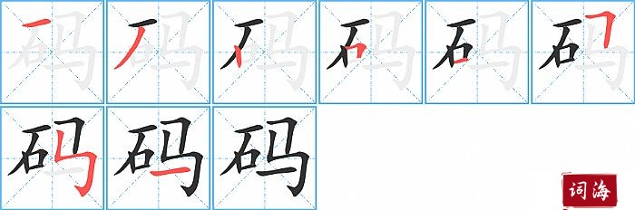 码字怎么写图解