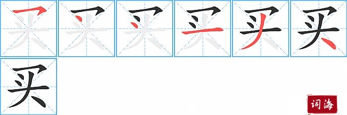 买字怎么写图解