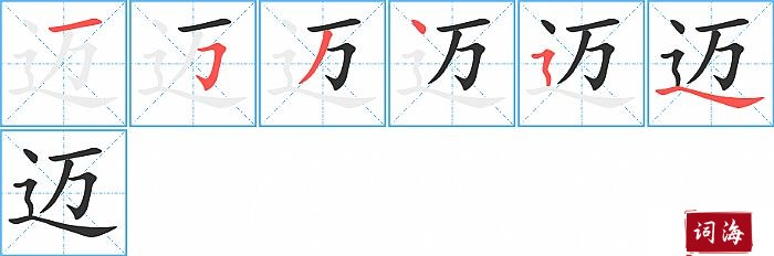 迈字怎么写图解