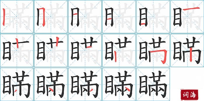 瞞字怎么写图解