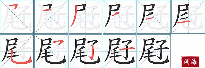 屘字怎么写图解