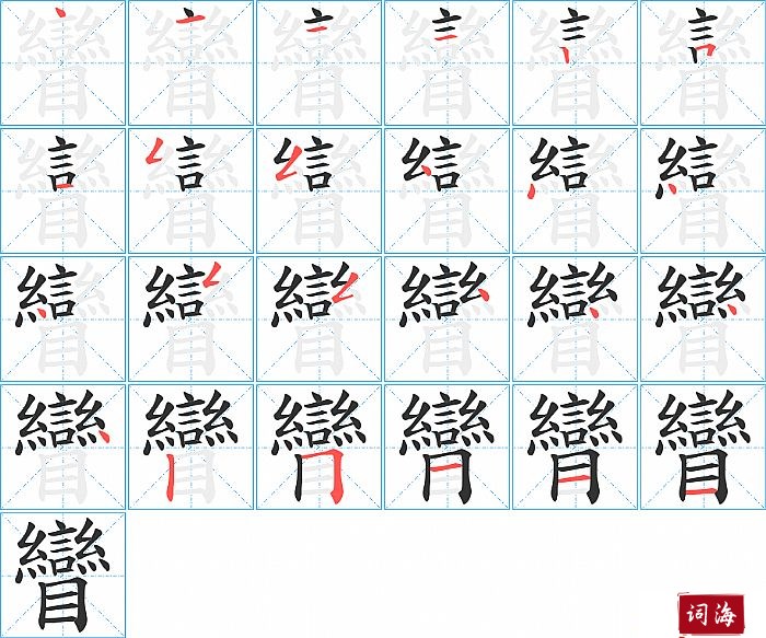 矕字怎么写图解