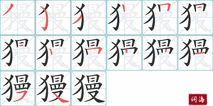 獌字怎么写图解