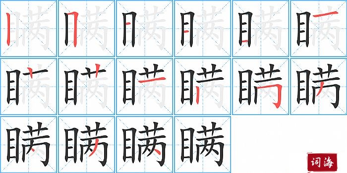 瞒字怎么写图解