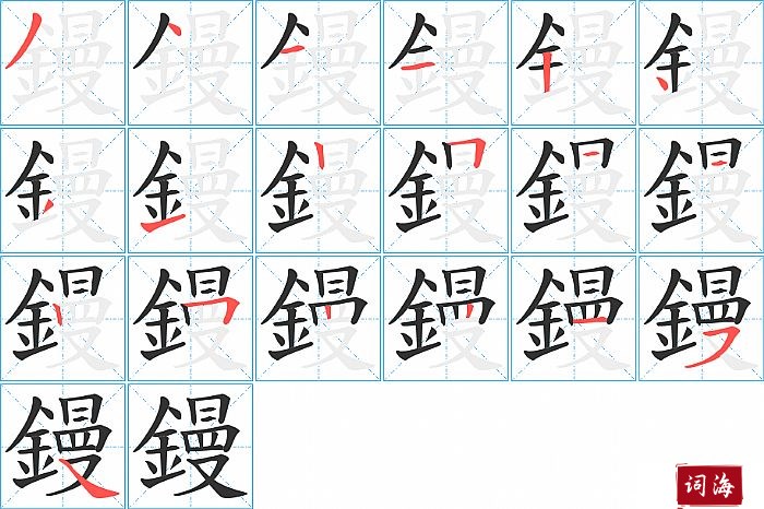 鏝字怎么写图解