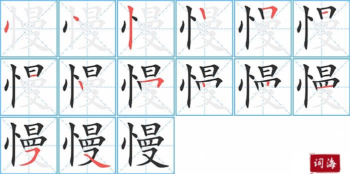 慢字怎么写图解