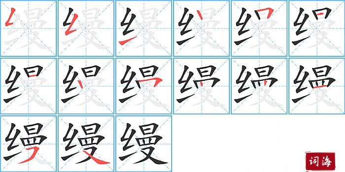 缦字怎么写图解