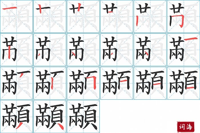 顢字怎么写图解