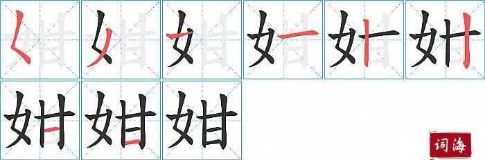 姏字怎么写图解