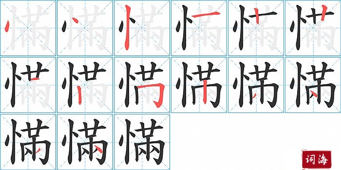 慲字怎么写图解