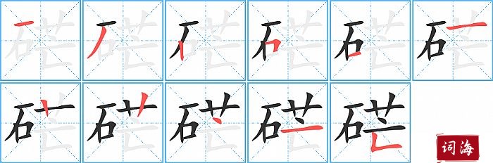 硭字怎么写图解