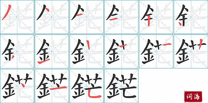 鋩字怎么写图解