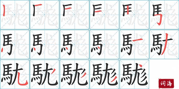 駹字怎么写图解