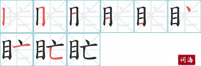 盳字怎么写图解