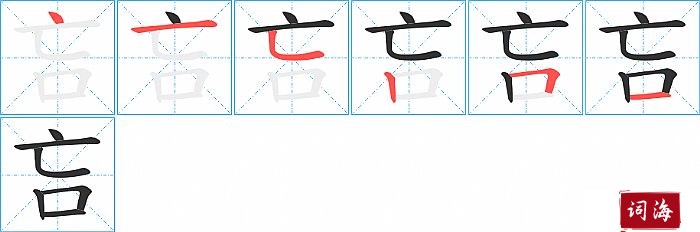 吂字怎么写图解