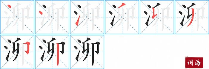 泖字怎么写图解