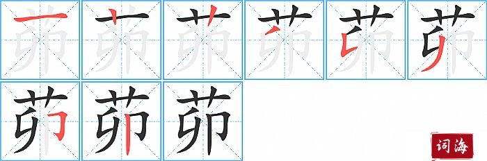 茆字怎么写图解