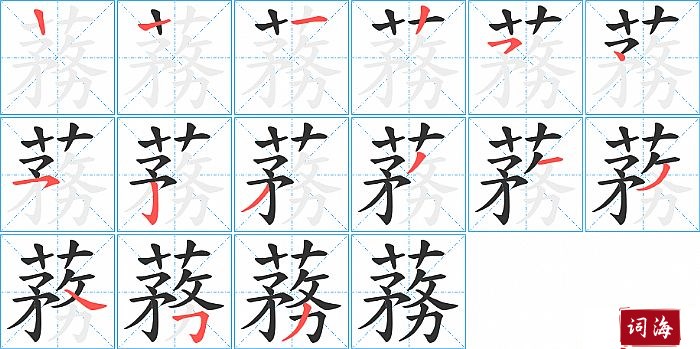 蓩字怎么写图解