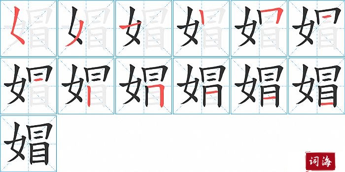 媢字怎么写图解