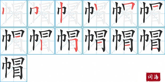 帽字怎么写图解