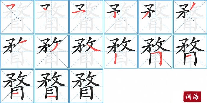 瞀字怎么写图解