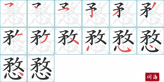 愗字怎么写图解