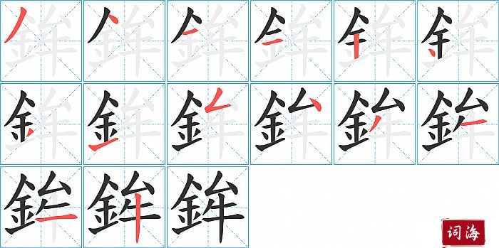 鉾字怎么写图解