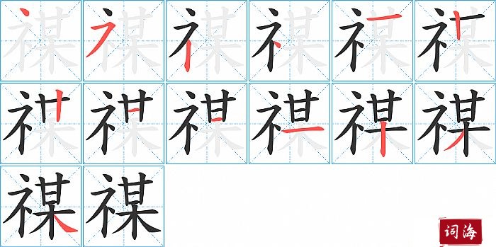 禖字怎么写图解