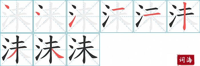 沬字怎么写图解