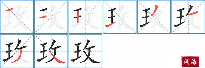 玫字怎么写图解