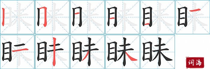 眛字怎么写图解