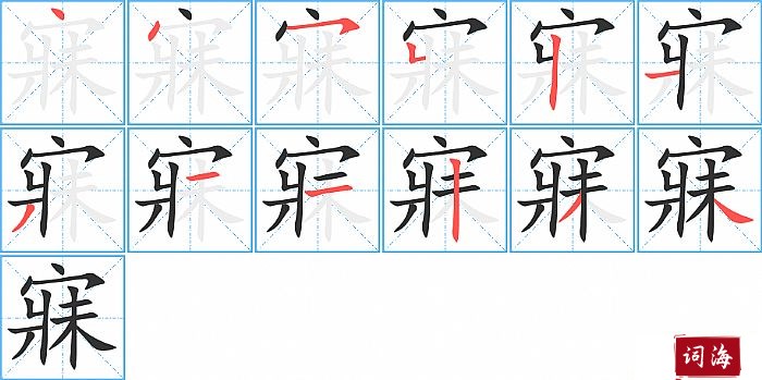 寐字怎么写图解