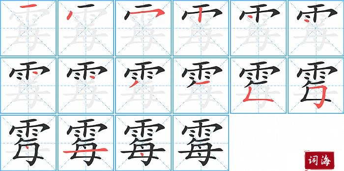 霉字怎么写图解