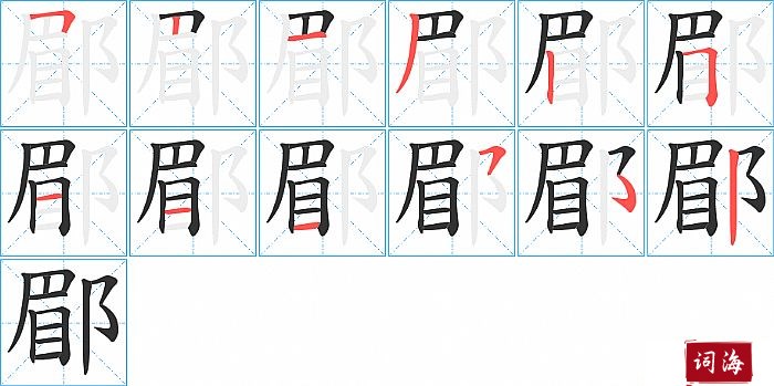 郿字怎么写图解