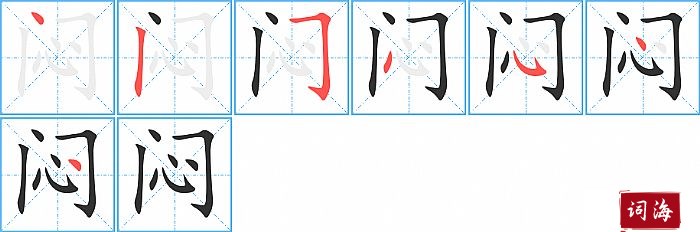 闷字怎么写图解