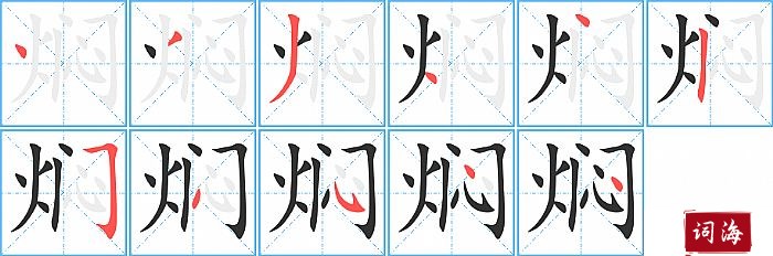 焖字怎么写图解