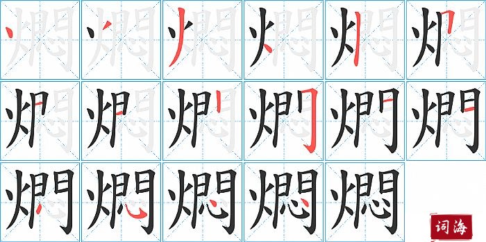 燜字怎么写图解