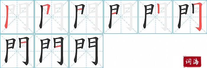 門字怎么写图解