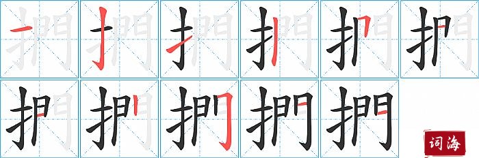 捫字怎么写图解