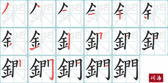 鍆字怎么写图解