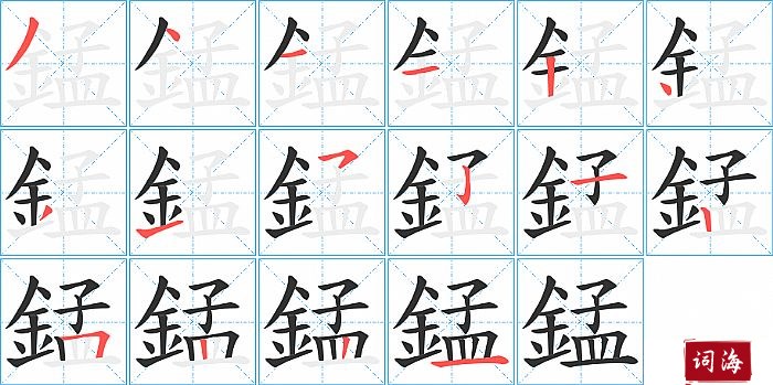 錳字怎么写图解