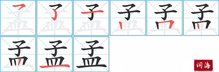 孟字怎么写图解