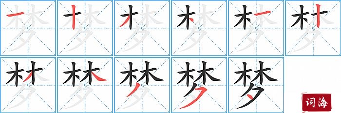 梦字怎么写图解